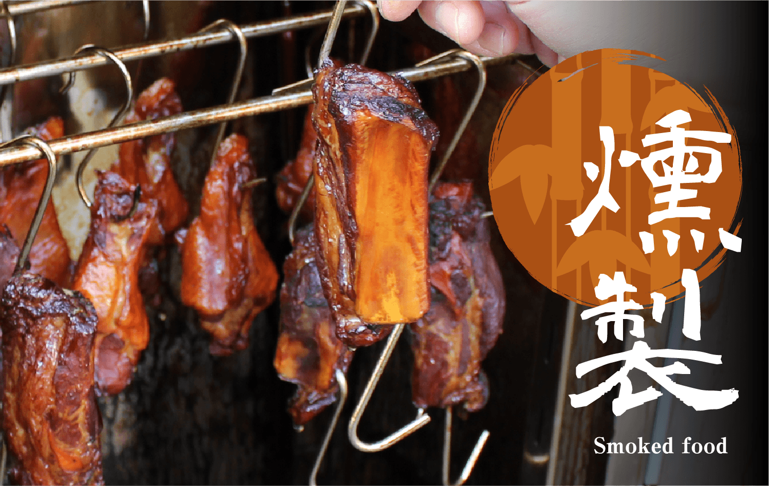 特製燻製